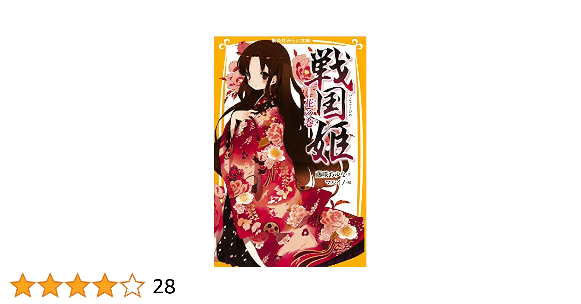 戦国姫など 23冊セット　集英社みらい文庫　藤咲あゆな 藤咲あゆな先生「戦国姫－武田の姫君たち－」 | ニュース | 公募